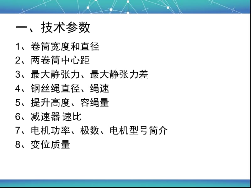 矿井提升机技术参数介绍及设备选型过程.ppt_第3页