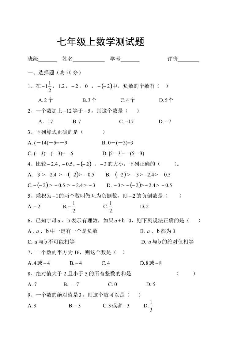 2017人教版七年级数学上册第一单元测试题精华.doc_第1页