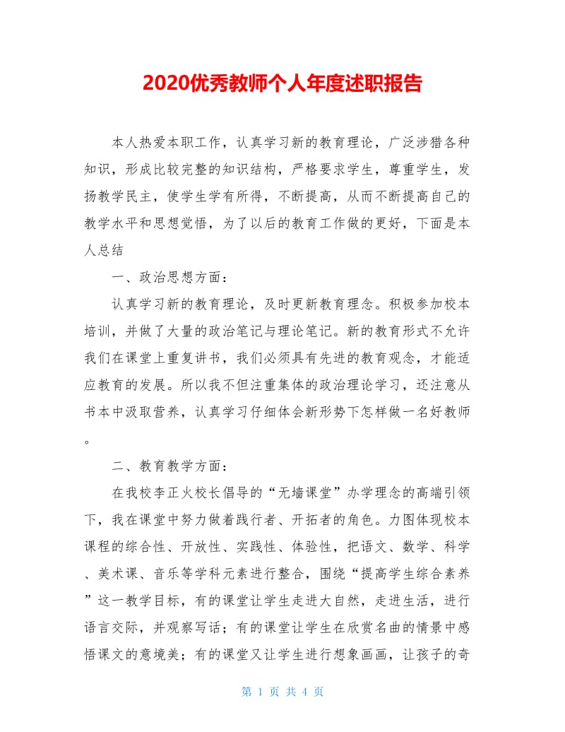 2020优秀教师个人年度述职报告.doc_第1页