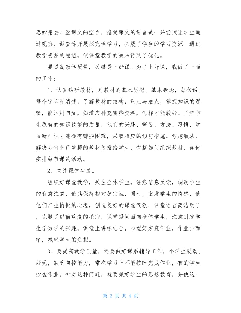 2020优秀教师个人年度述职报告.doc_第2页