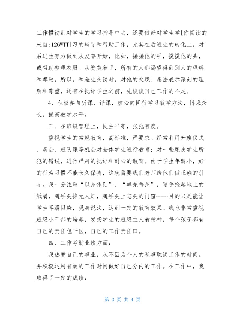 2020优秀教师个人年度述职报告.doc_第3页