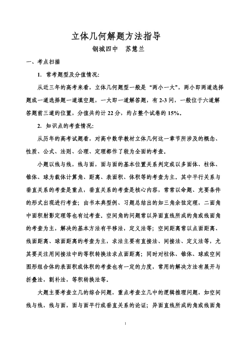 立体几何解题方法指导.doc_第1页