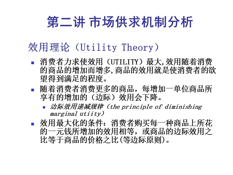 市场供求机制分析.ppt_第1页