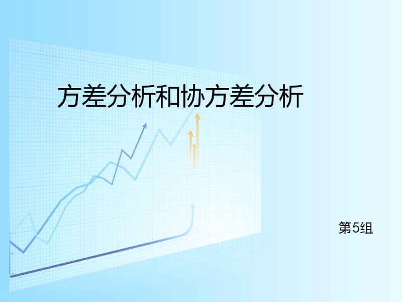 方差分析与协方差分析.ppt_第1页