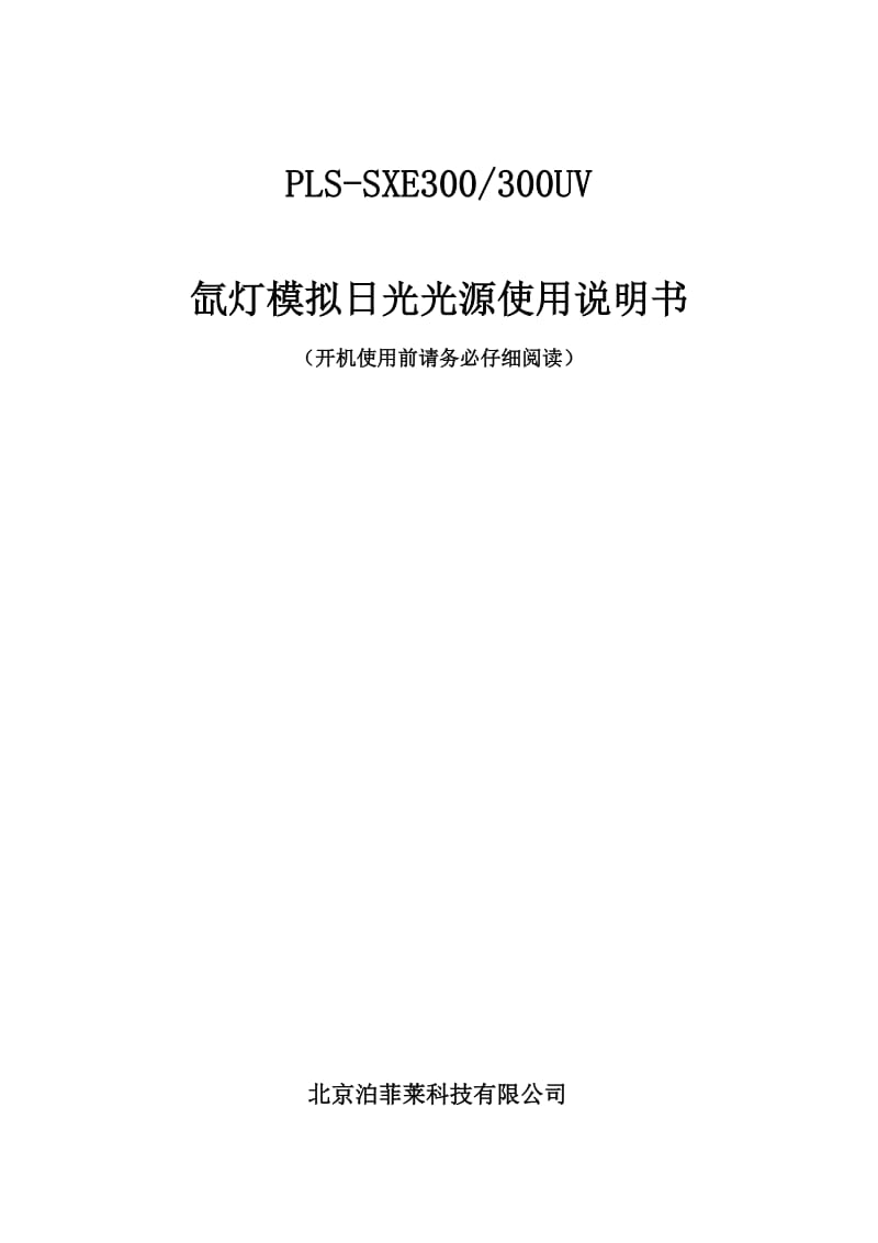 氙灯模拟日光光源使用说明书.docx_第1页