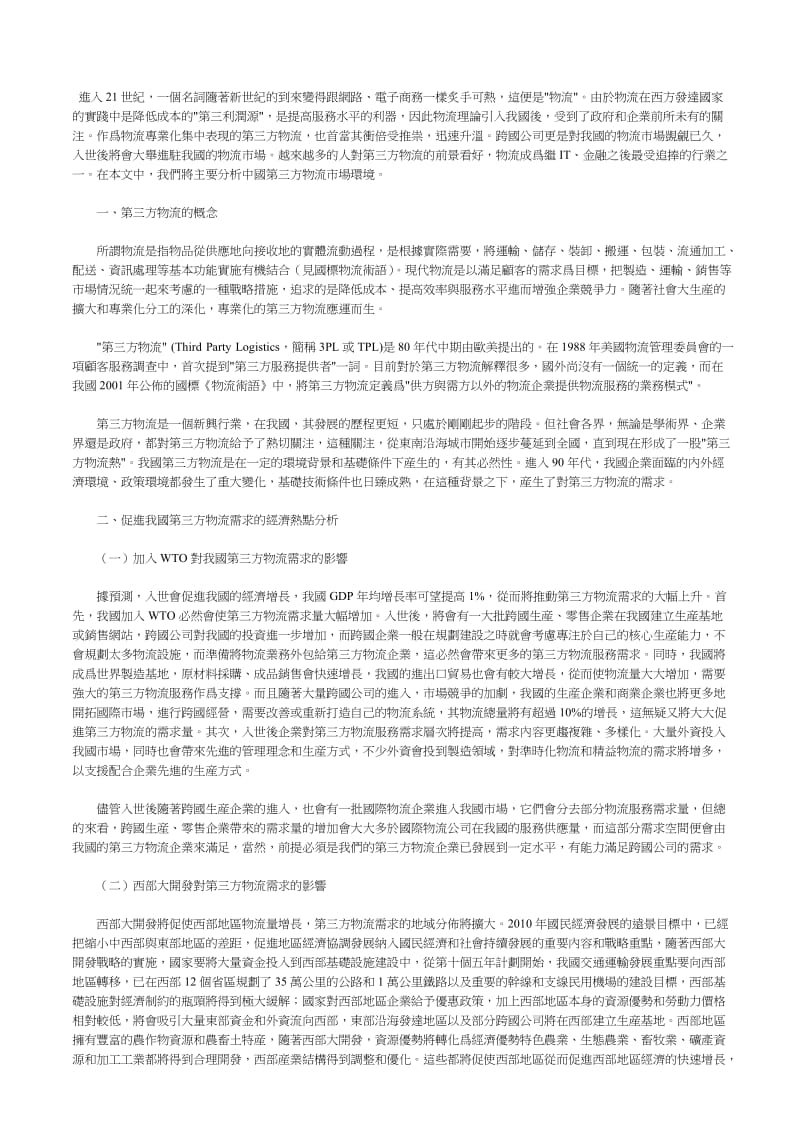 中国第三方物流市场环境研究.doc_第1页