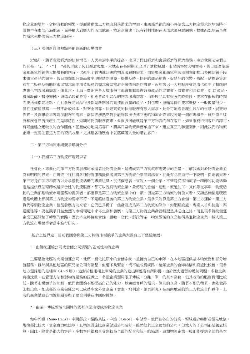 中国第三方物流市场环境研究.doc_第2页