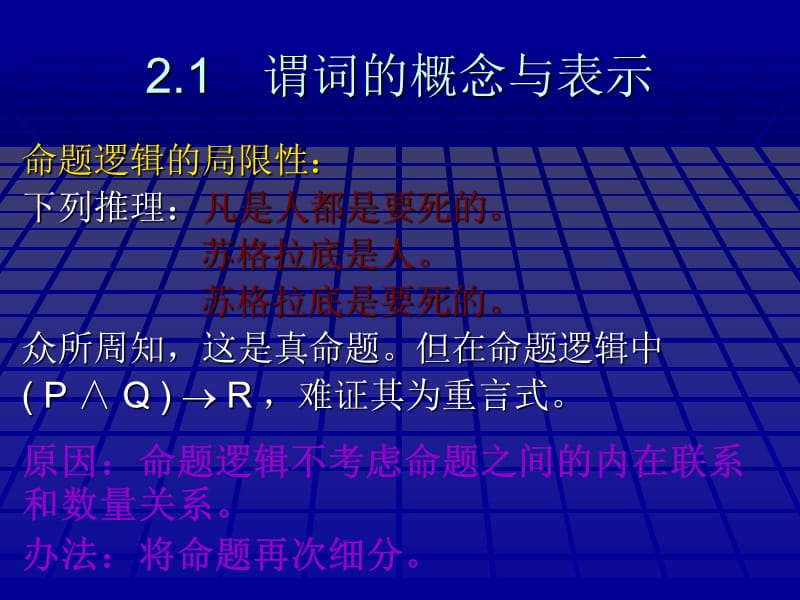 离散数学之谓词逻辑.ppt_第1页