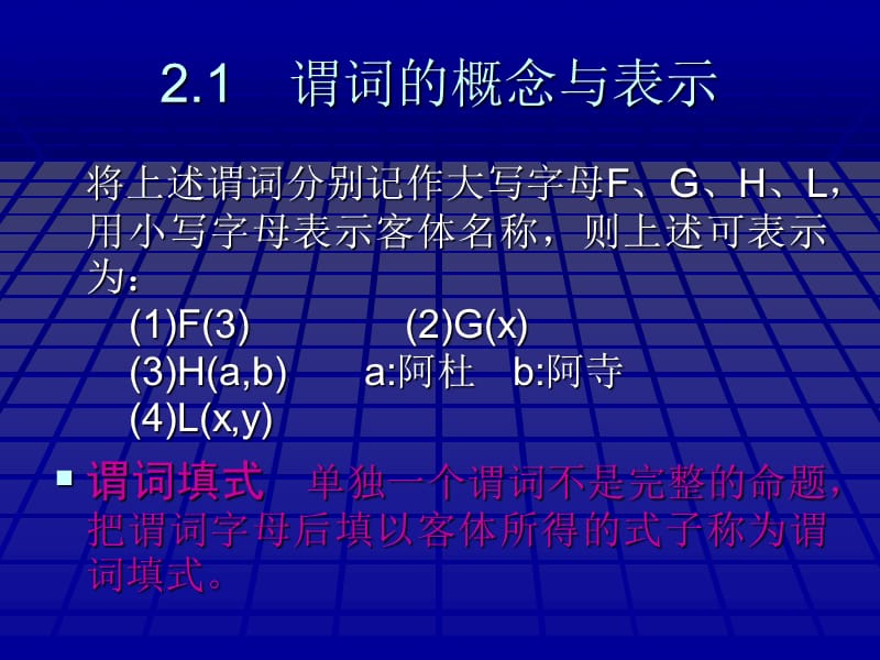 离散数学之谓词逻辑.ppt_第3页