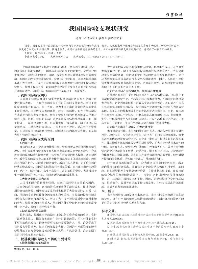 我国国际收支现状研究.pdf_第1页