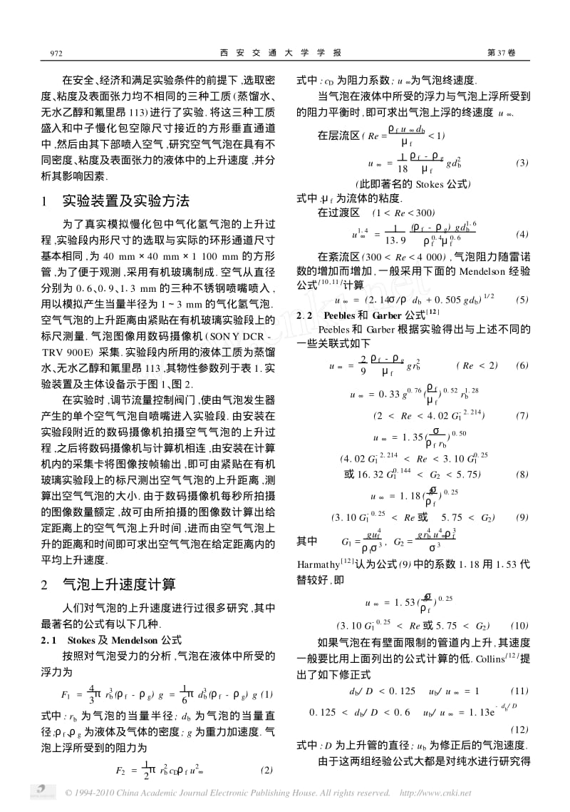 气泡在不同液体中上升速度的实验研究.pdf_第2页