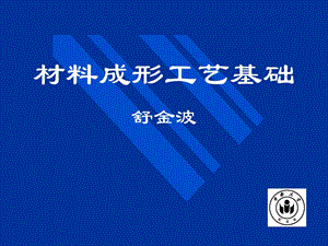 -十-机械专业《材料成型工艺基础》多媒体课件-1.ppt