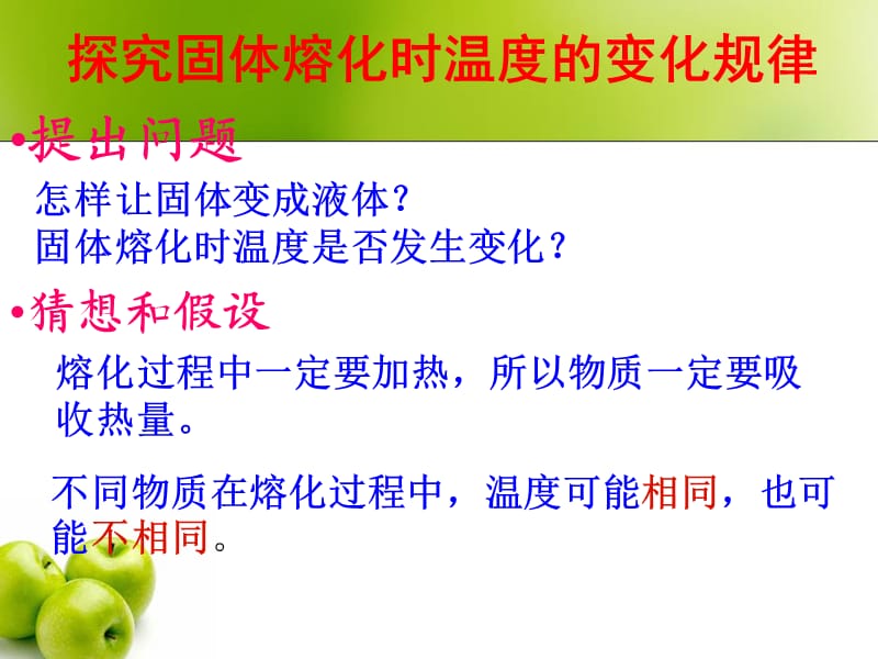 探究固体熔化时温度的变化规律.ppt_第2页