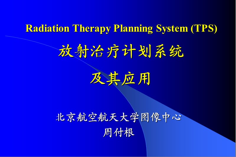 放射治疗计划系统及其应用.ppt_第1页