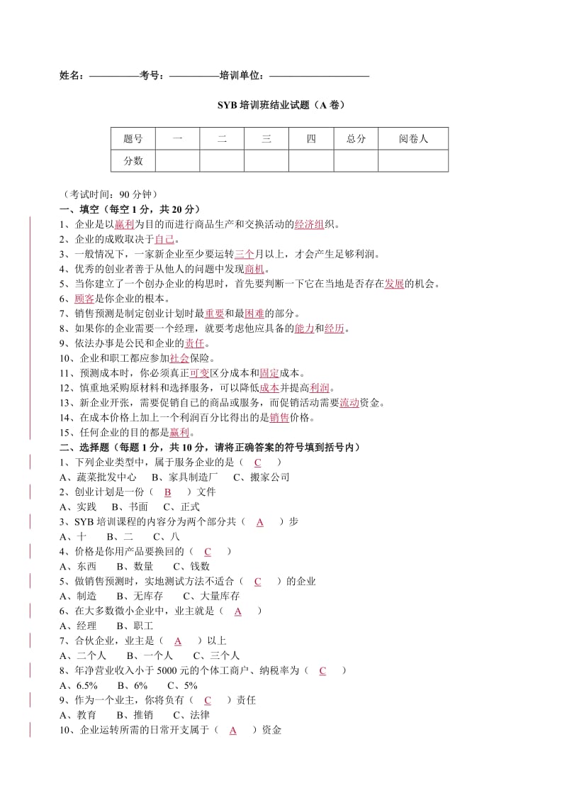 SYB培训班结业试题A答案.doc_第1页