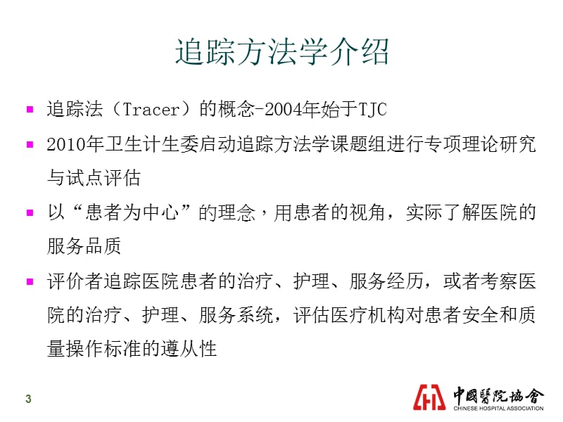 标准解读与追踪方法学的应用.ppt_第3页