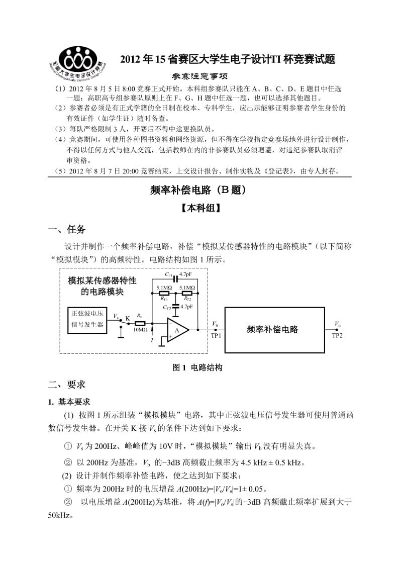 2012全国大学生电子设计竞赛-频率补偿电路.doc_第1页