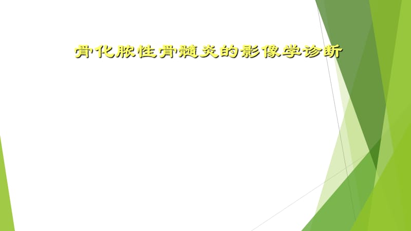 化脓性骨髓炎的影像学诊断.ppt_第1页