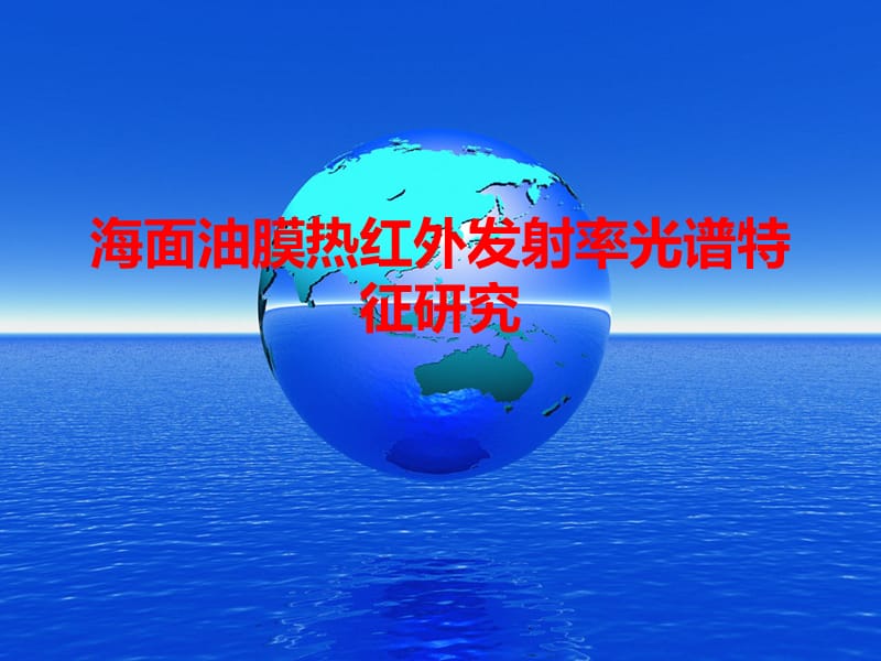 海面油膜热红外发射率光谱特征研究.ppt_第1页