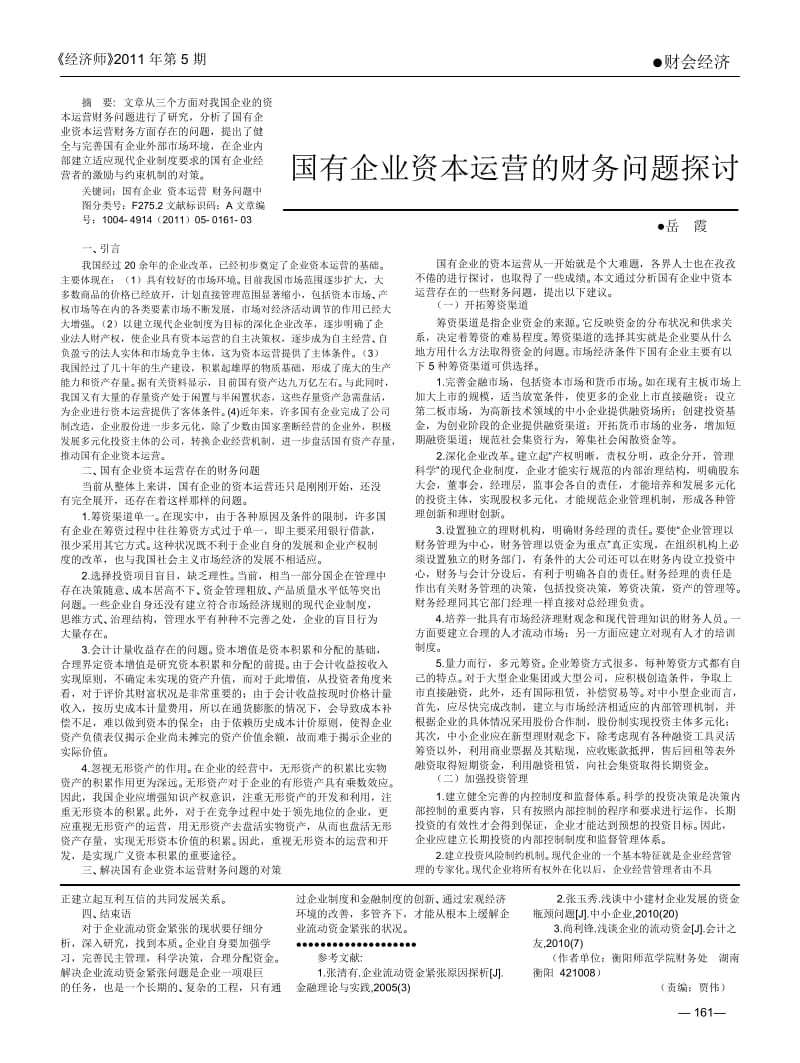 中小企业资金紧张的原因及对策研究_李芳.docx_第2页