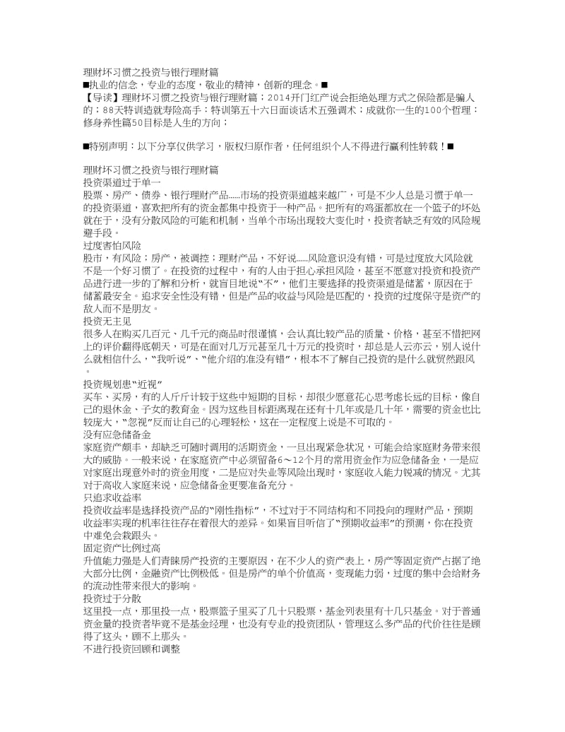 理财坏习惯之投资与银行理财篇.doc_第1页