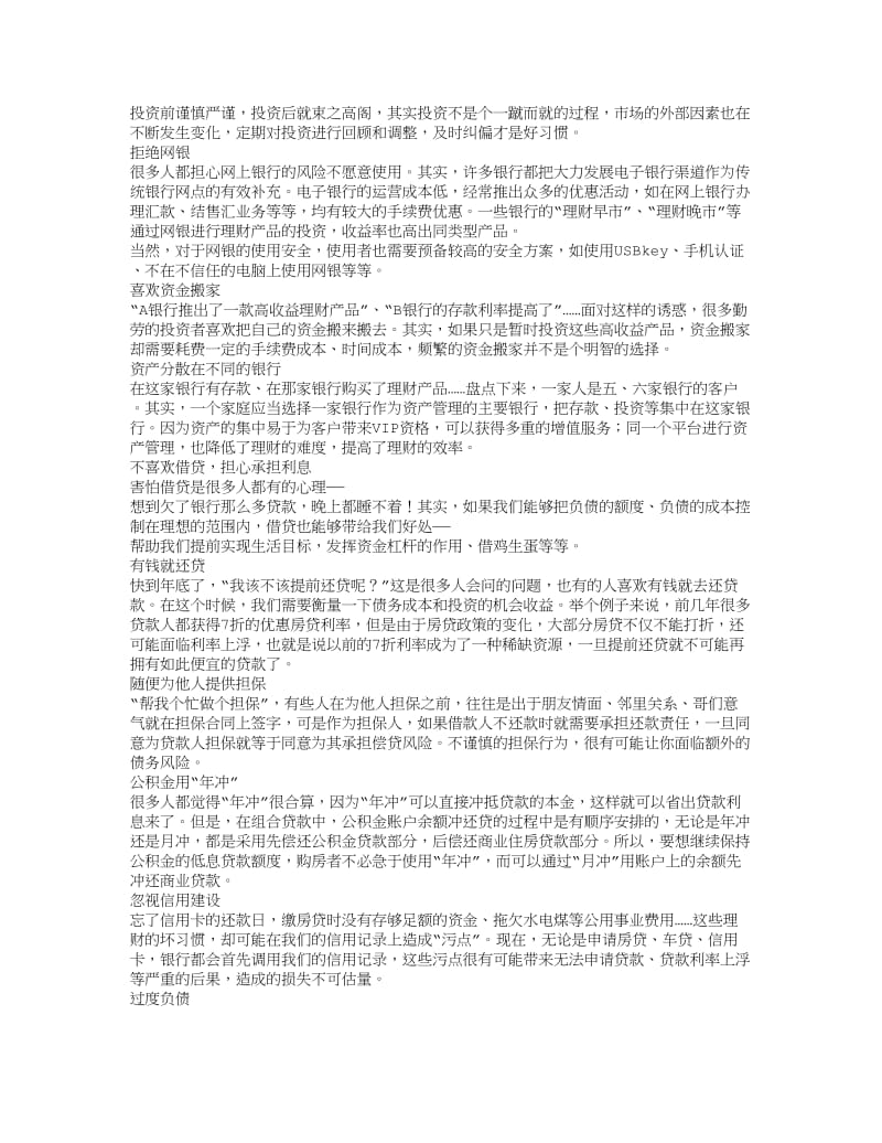 理财坏习惯之投资与银行理财篇.doc_第2页