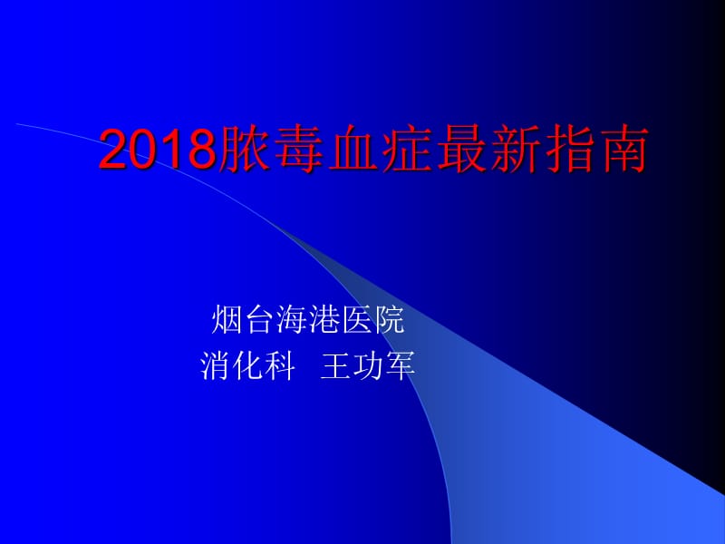 2018脓毒血症最新指南.ppt_第1页