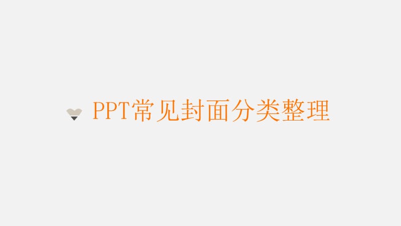 常见PPT封面分类整理及制作教程.ppt_第1页