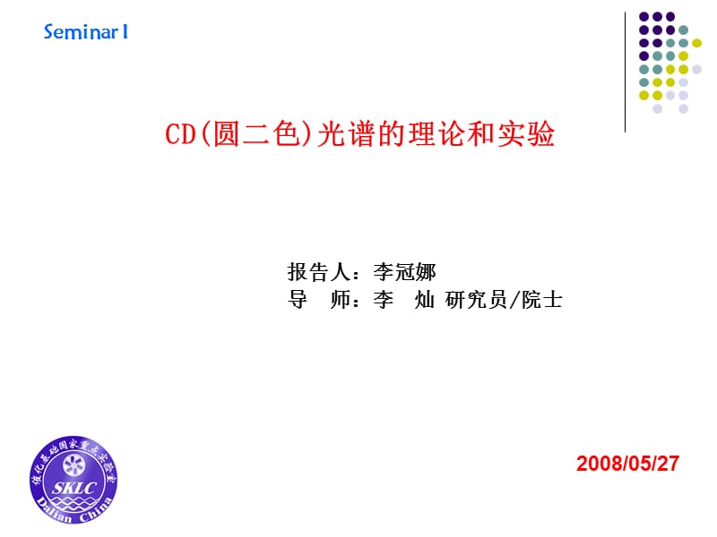 CD(圆二色)光谱的理论和实验.ppt_第1页