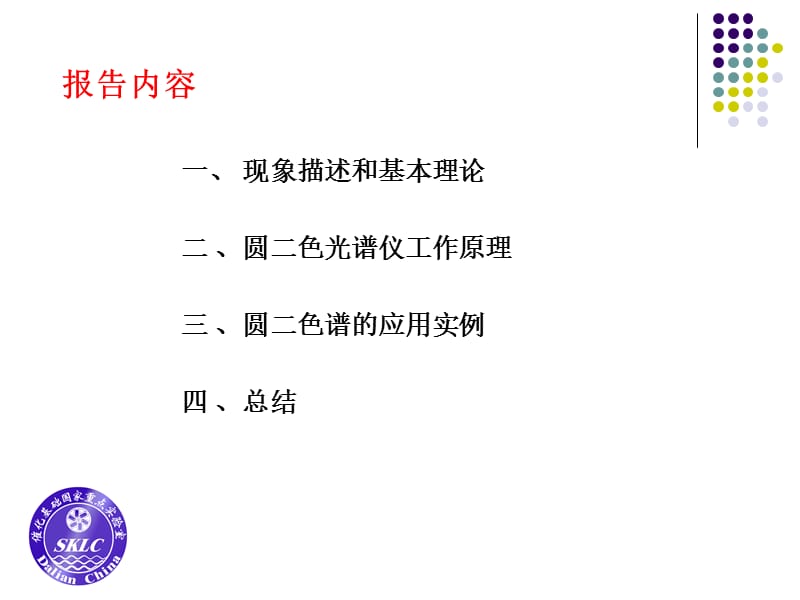 CD(圆二色)光谱的理论和实验.ppt_第2页