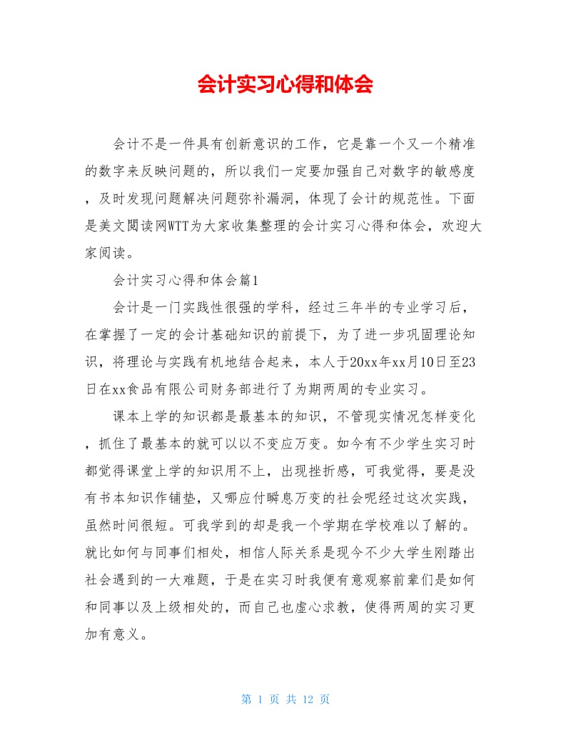 会计实习心得和体会.doc_第1页