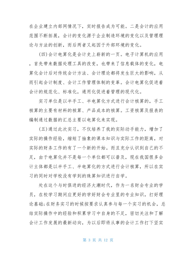 会计实习心得和体会.doc_第3页