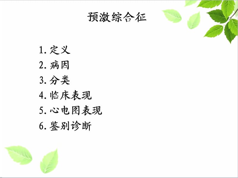 新八预激综合征.ppt_第2页