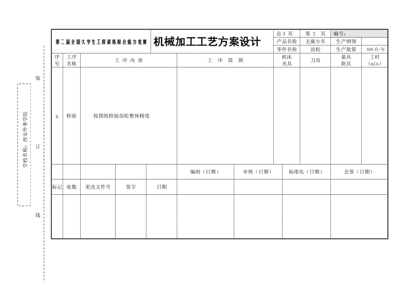 无碳小车机械加工工艺方案设计.doc_第3页