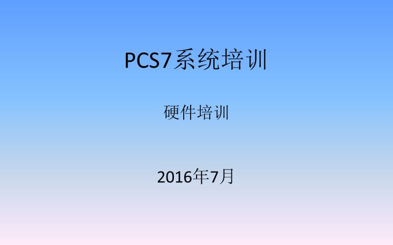 PCS7培训-2-硬件培训.ppt_第1页