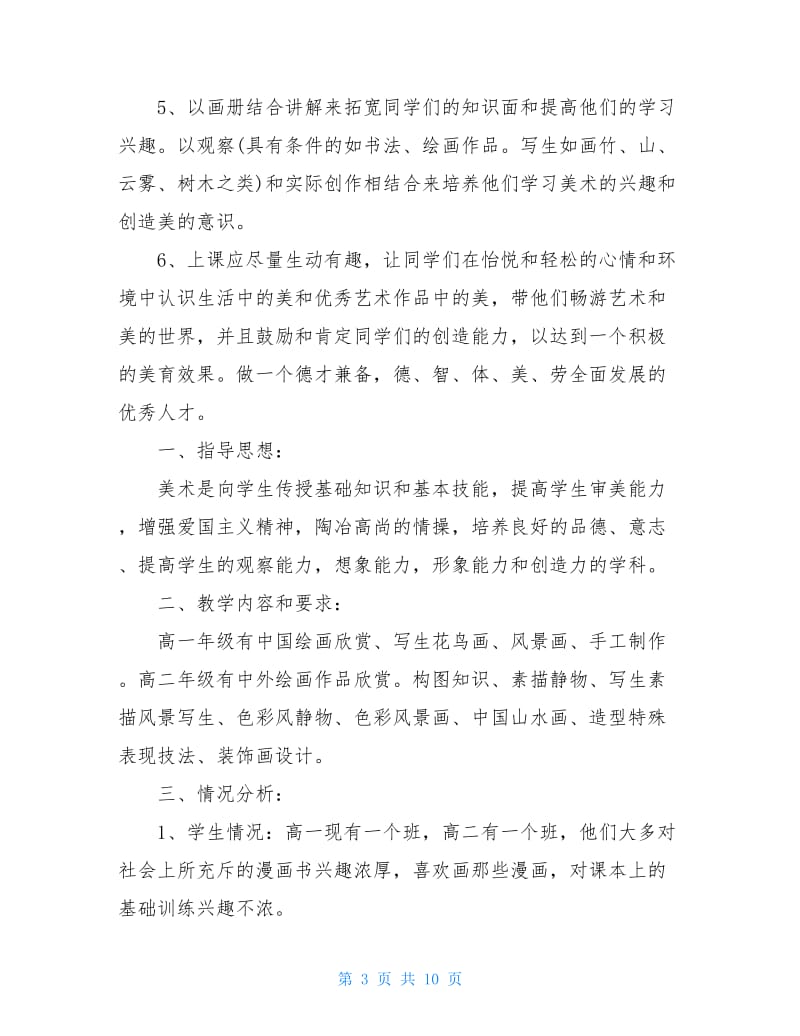 高中美术教师教学计划 高中美术老师教学计划范文.doc_第3页