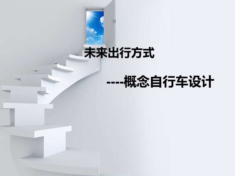 概念自行车设计.ppt_第1页