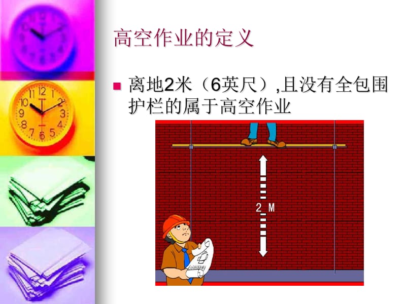 高空作业培训ppt.ppt_第3页