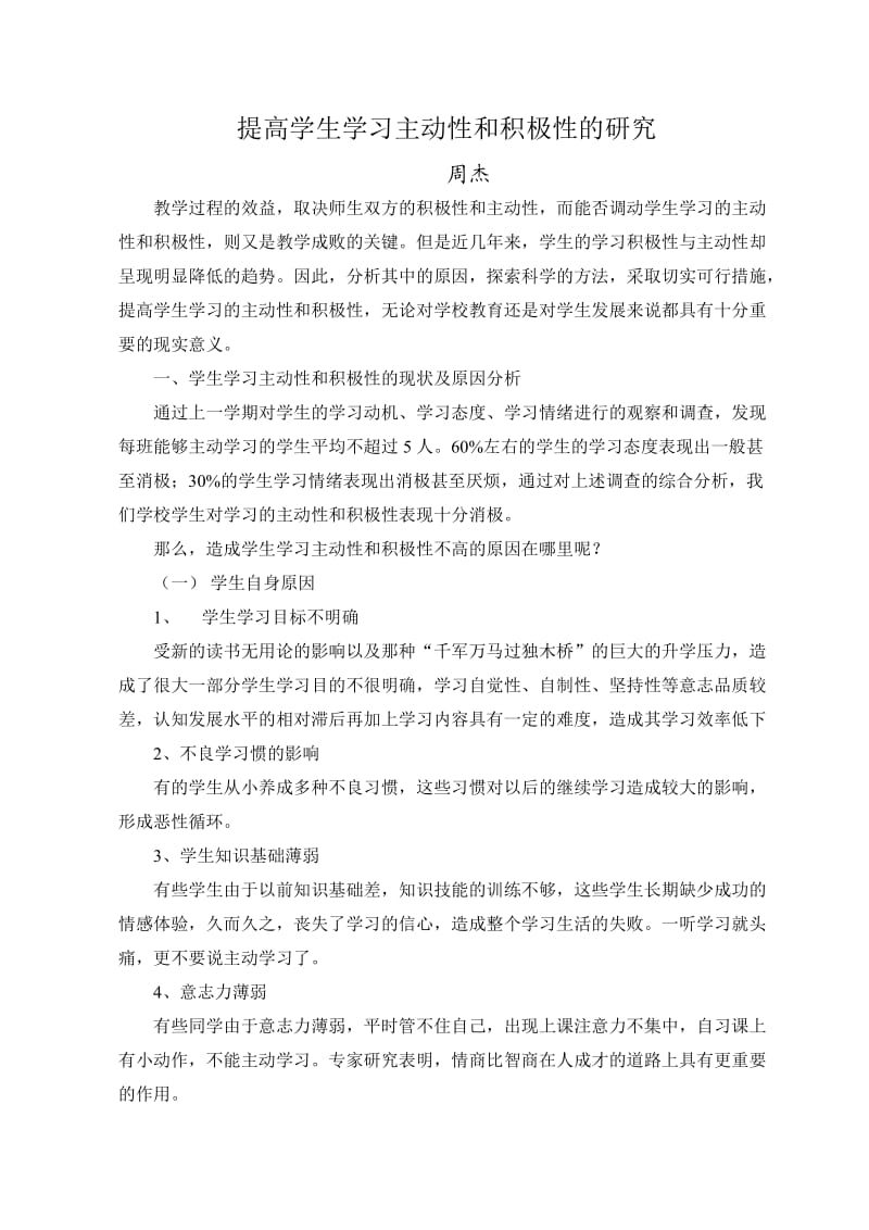 提高学生学习主动和积极性的研究.doc_第1页