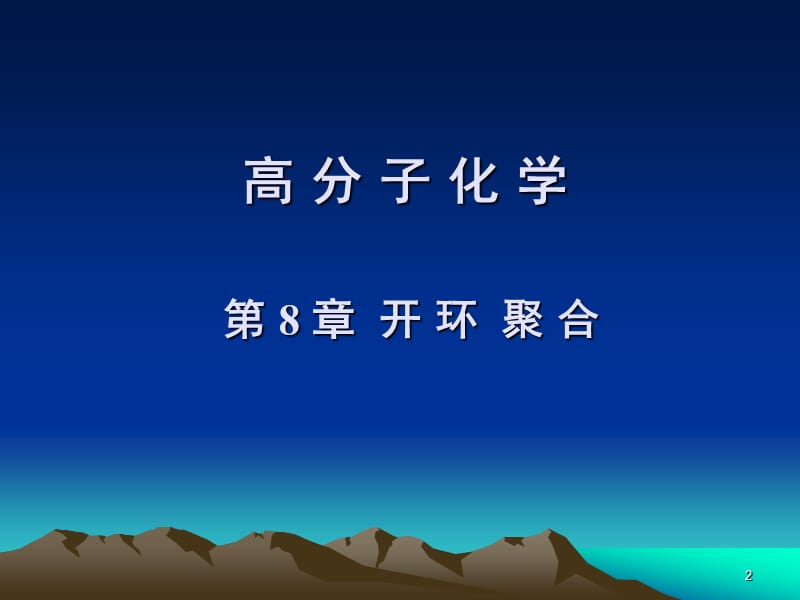 8 第8章 开环聚合.ppt_第2页