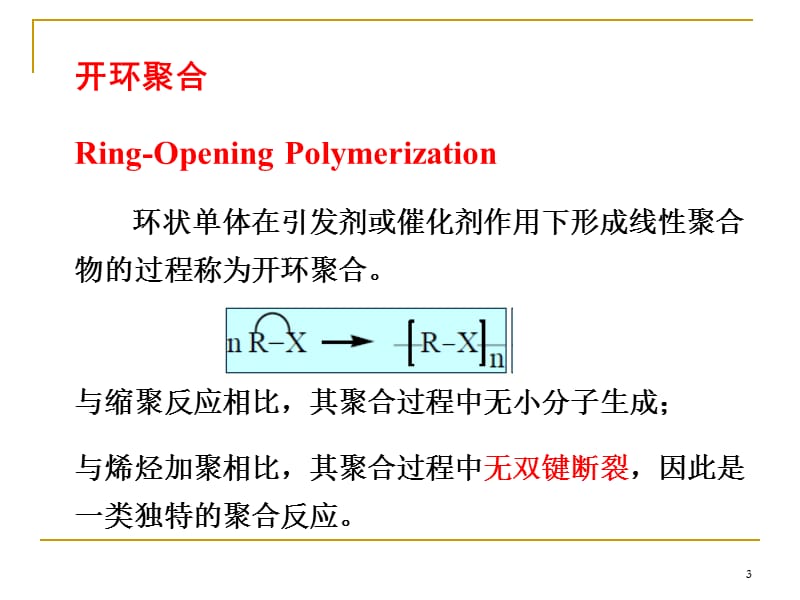 8 第8章 开环聚合.ppt_第3页