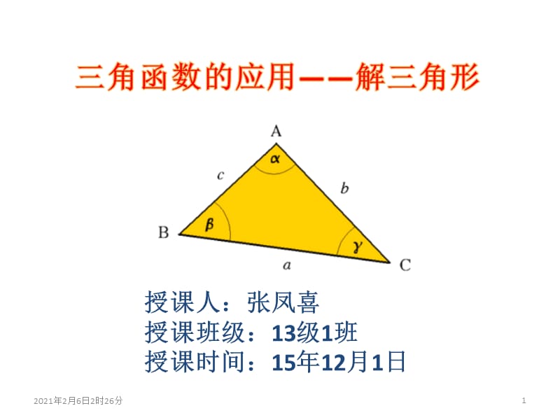 解三角形正弦定理、余弦定理、三角形面积公式.pptx_第1页