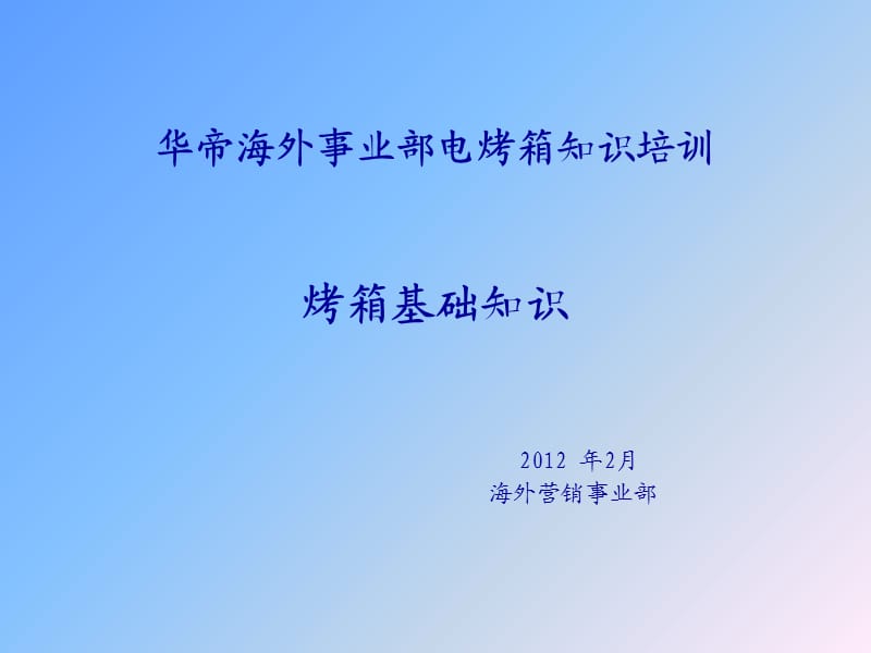 烤箱课件--电烤箱培训资料.ppt_第1页