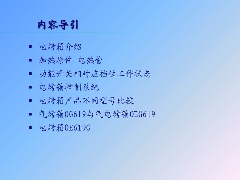 烤箱课件--电烤箱培训资料.ppt_第2页