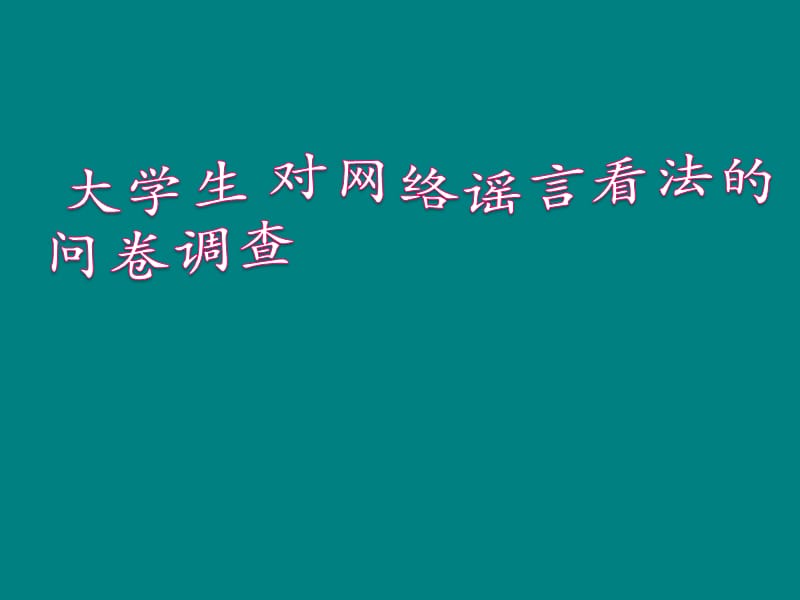 网络流言PPT.ppt_第1页