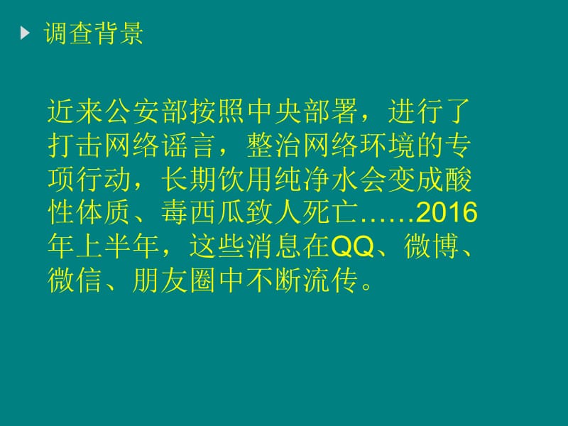 网络流言PPT.ppt_第3页