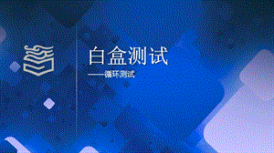 软件测试3.9白盒测试循环测试.pptx