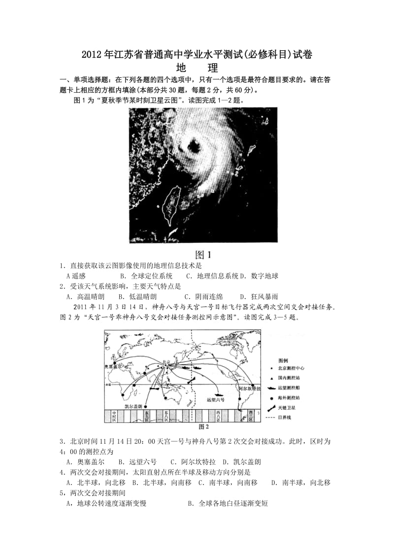 2012江苏地理学业水平试卷及答案.doc_第1页