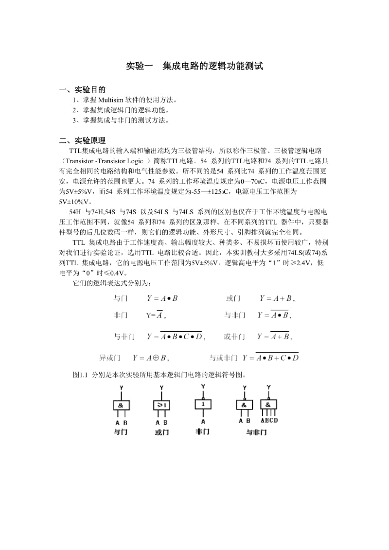 数字逻辑实验指导书(multisim).doc_第1页