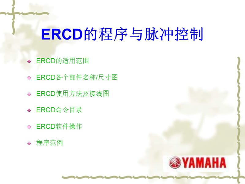 雅马哈ERCD的使用说明书.ppt_第2页